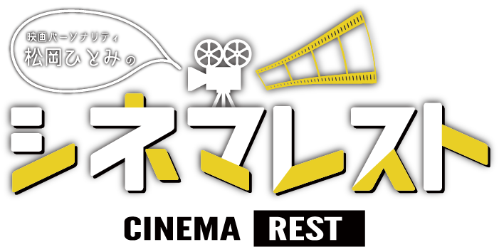 シネマ レスト シネマパーソナリティ松岡ひとみオフィシャルサイト