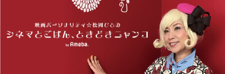 映画パーソナリティ☆松岡ひとみ オフィシャルブログ「シネマとごはん、ときどきニャンコ」Powered by Ameba